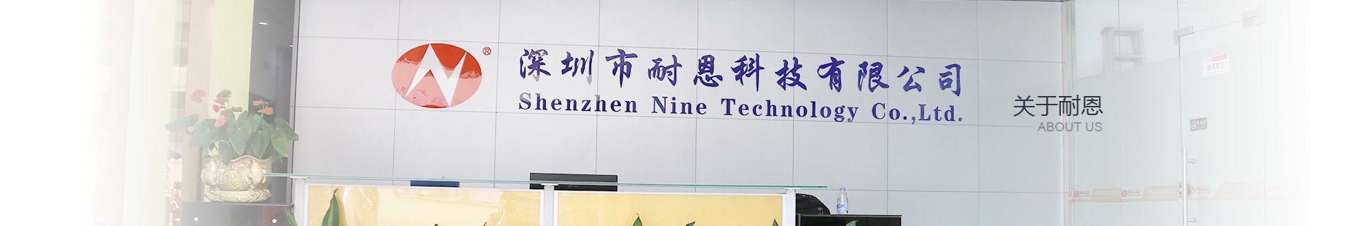 深圳市耐恩科技有限公司