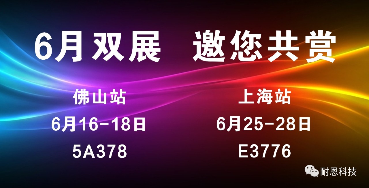 6月雙展聯(lián)動--佛山鈑金展&上海埃森展，耐恩邀您共鑒