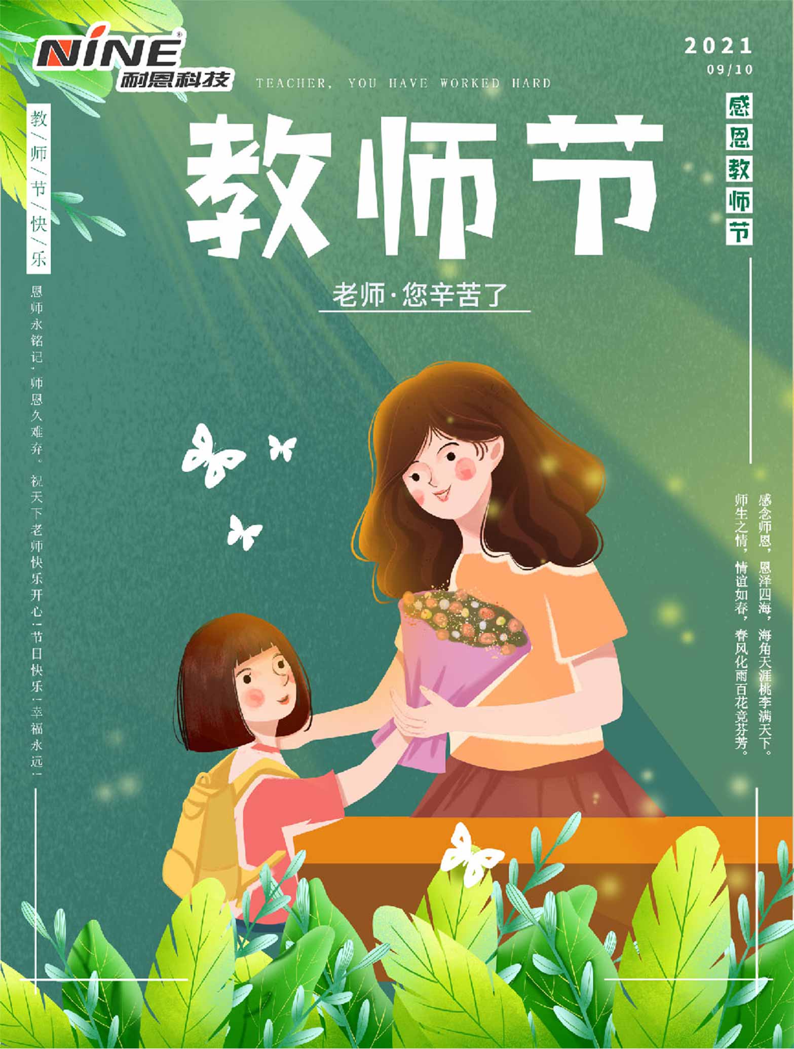 師恩難忘，祝您教師節(jié)快樂