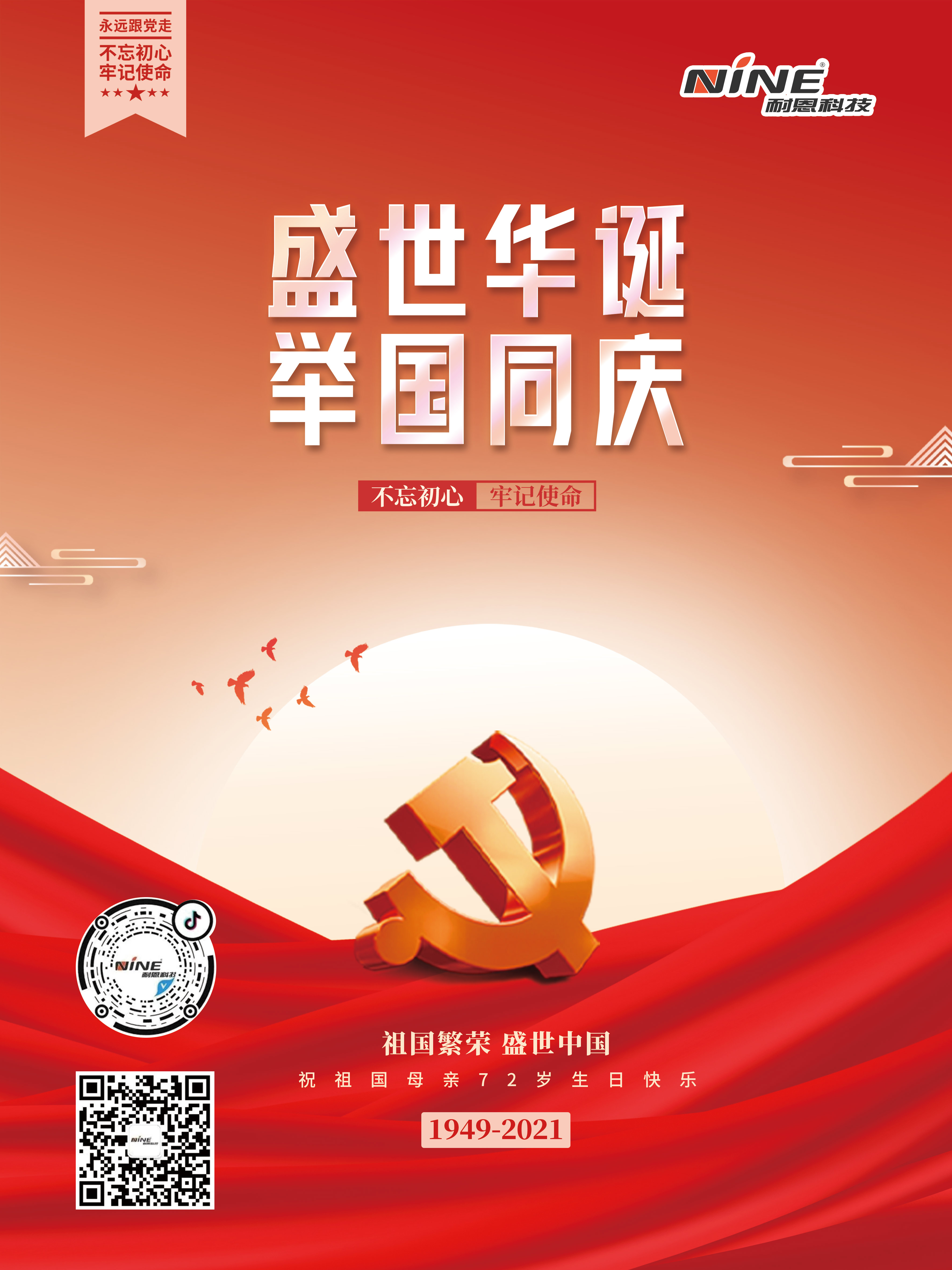 盛世華誕，舉國(guó)同慶